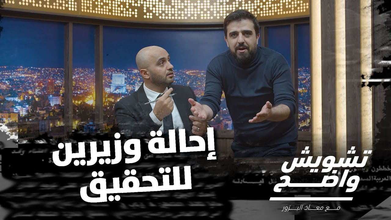 إحالة وزيرين للتحقيق! - تشويش واضح