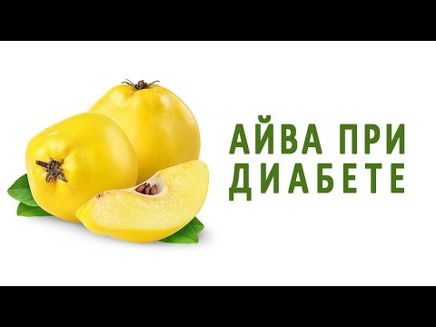 Чем полезна айва при диабете Чем полезна айва при диабете