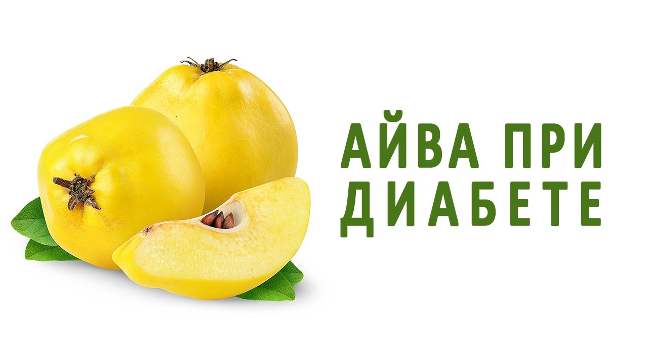 Чем полезна айва при диабете