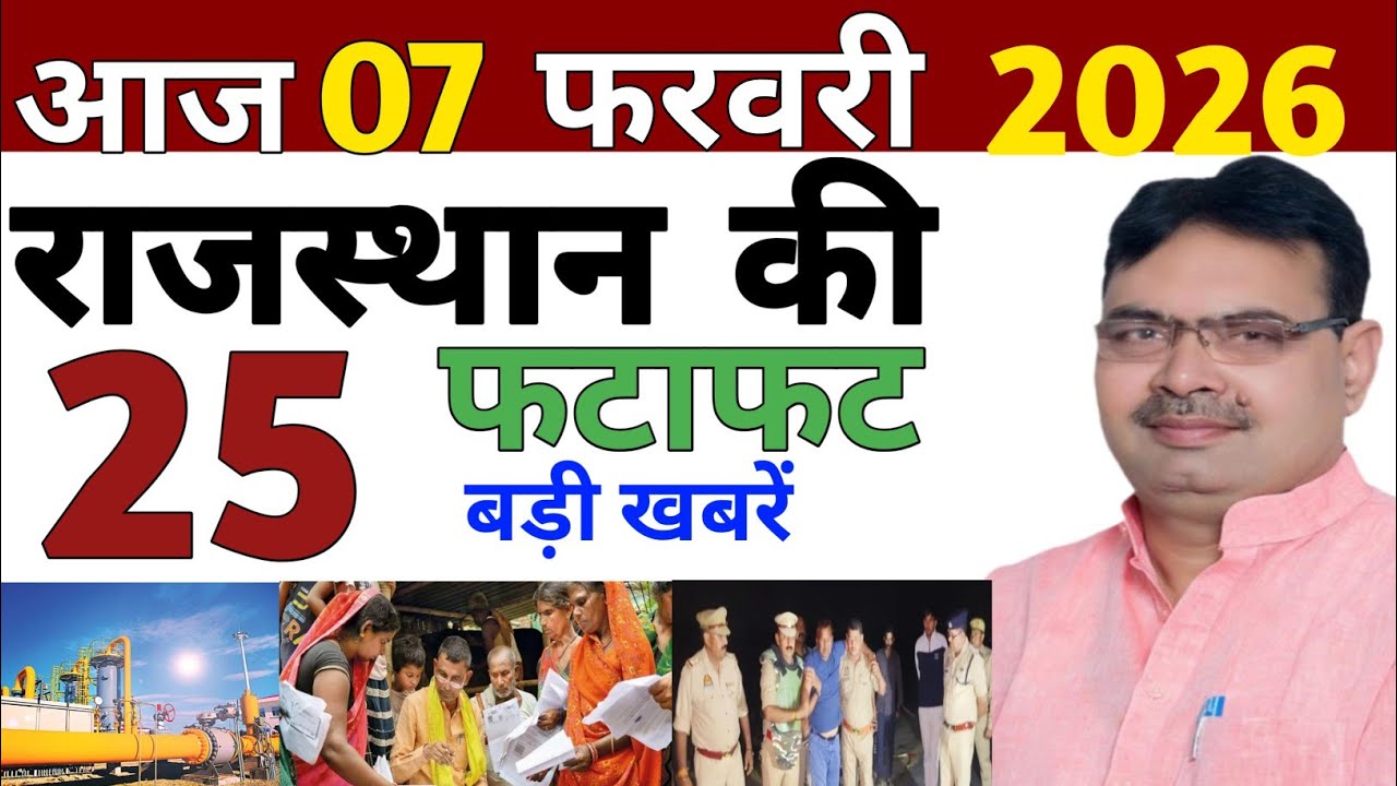 07 February 2026 Rajasthan's 25 Big News Today's Big Updates Rajasthan News Hindi Rajasthan News