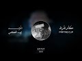 كأس الفراق المنشد أيهم الحكمي لحن معدل فخم 