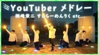 人気YouTuberの「OP・ED 曲」をヲタ芸で表現してみた！【第三弾】