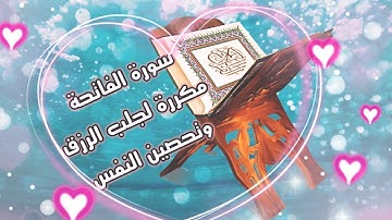 سورة الفاتحة مكررة 14مرة لشيخ نايف الفيصل