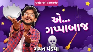 ગપ્પાબાજ | Jokes Comedy | Manthan pandya | jokes in gujarati | Gujarati comedy