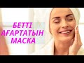 Оңай және үйдегі бар заттармен БЕТТІ АҒАРТАТЫН МАСКА/ Лифтинг массаж Акмарал ханым