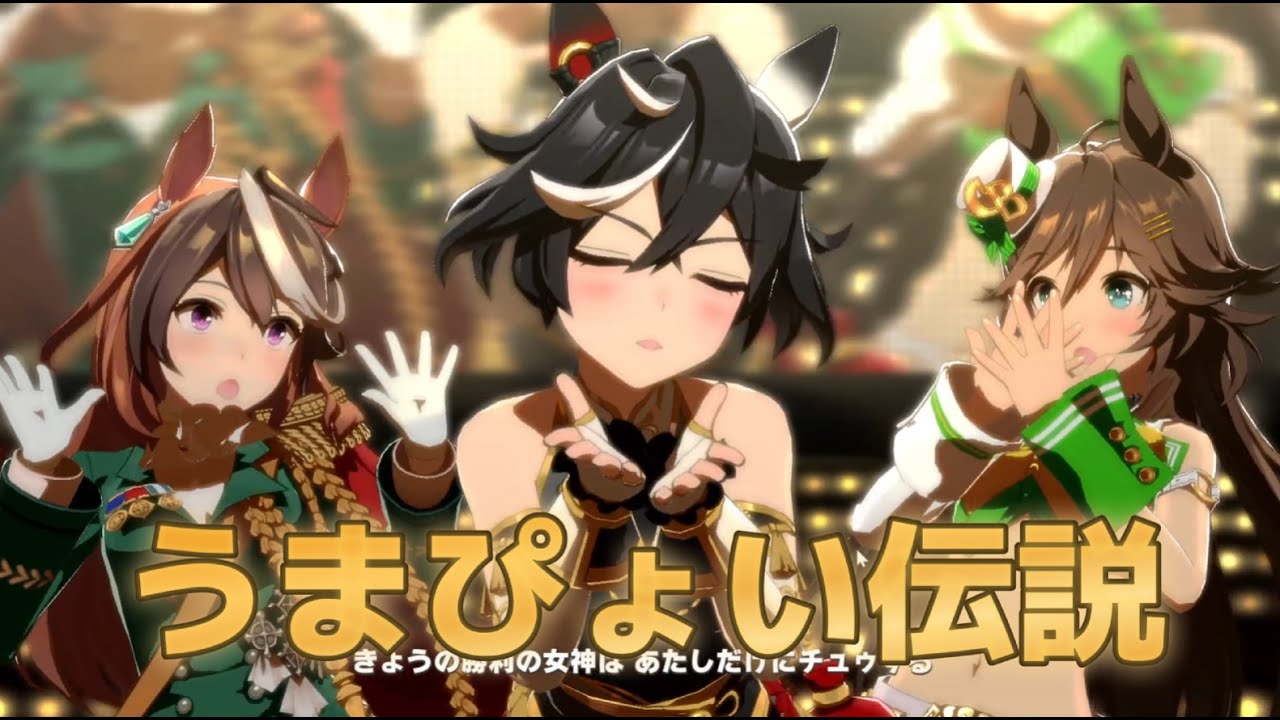 うまぴょい伝説 4K カツラギエース ミスターシービー