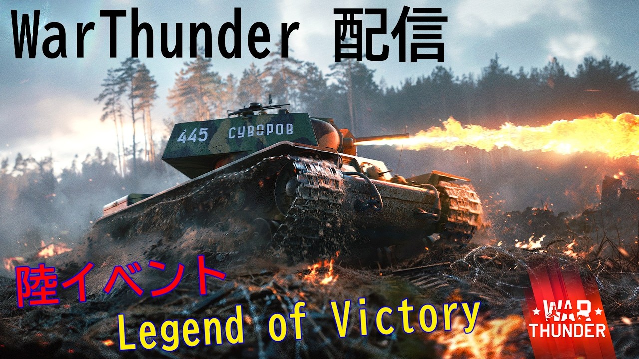 【WarThunder】惑星配信戦線異常なし~陸イベント終盤~