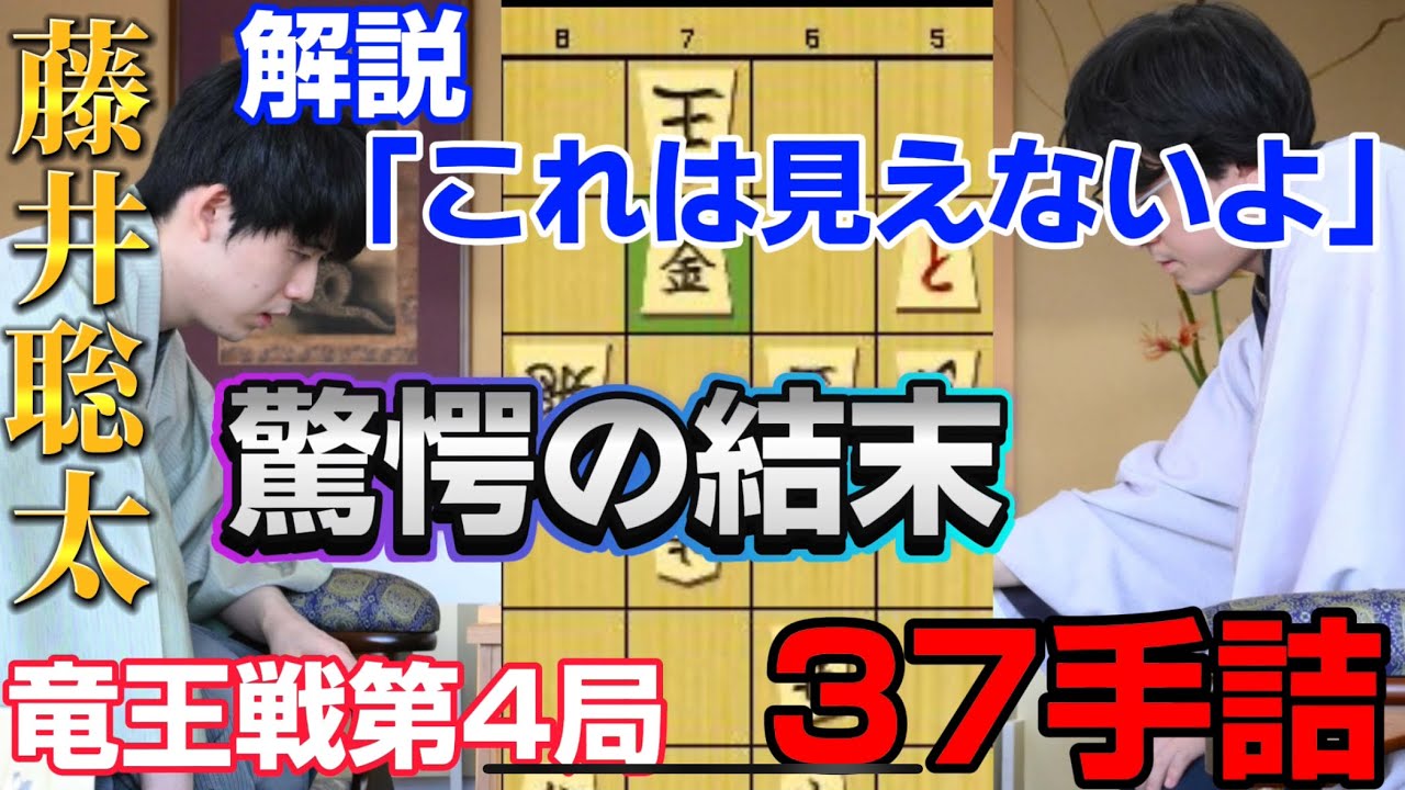 【竜王戦】第4局で驚愕の終盤が!!わずか1分で37手詰をしてしまう藤井聡太竜王!藤井聡太竜王vs伊藤匠七段【将棋棋譜解説】 YouTube