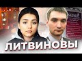 &quot;Если есть на свете справедливость...&quot; Татьяна и Сергей ЛИТВИНОВЫ