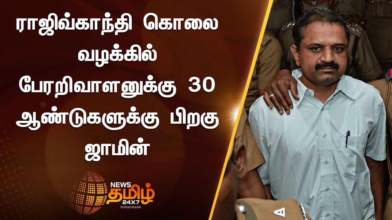 SC grants bail to Perarivalan | ராஜிவ் கொலை வழக்கில் பேரறிவாளனுக்கு 30 ஆண்டுகளுக்கு பிறகு ஜாமின்