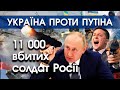 Путін втратив 11 000 тисяч солдатів РФ. Росіяни здаються в полон та хочуть додому, до мам | PTV.UA