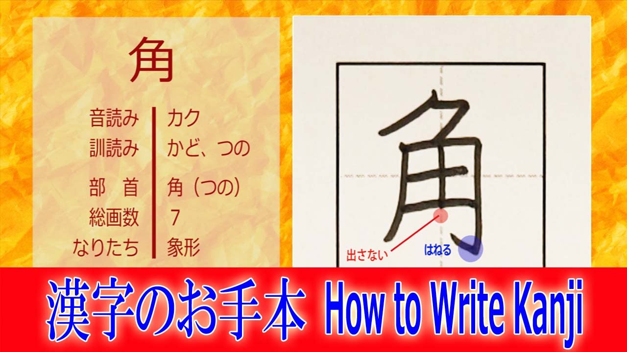 角 漢字のお手本 小２ ノートの文字が激変 How To Write Kanji 筆順動画 Youtube