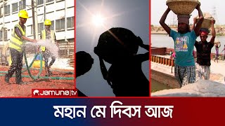 শ্রম বেঁচে জীবন বাঁচানোর পণ্য কিনতে পারে না শ্রমিক! | May Day | Jamuna TV