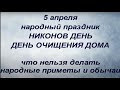 5 апреля народный праздник Никонов день. Именинники дня. Что нельзя делать. Народные приметы.