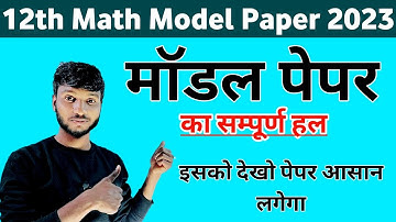 Class 12 Math Official Model Paper 2023 Solution । Up Board 12th Math Model Paper 2023 Solved