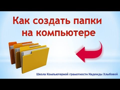 Как создать папки на компьютере