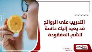 التدريب على الروائح قد يعيد إليك حاسة الشم المفقودة