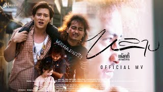 หลาบ - แม็คกี้ สกลภัทร : เซิ้ง|Music【Official MV】