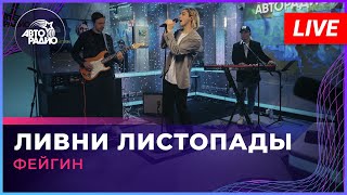 Фейгин - Ливни Листопады (LIVE @ Авторадио)