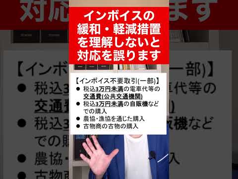 【インボイス】実は登録する必要はないかも？緩和措置・軽減措置を理解して判断を間違えないようにしましょう。