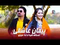 Nasrullah Shaida Nida Azizi Paiman Ashiqi Official Video نصرالله شيدا و ندا عزیزی پیمان عاشقی 