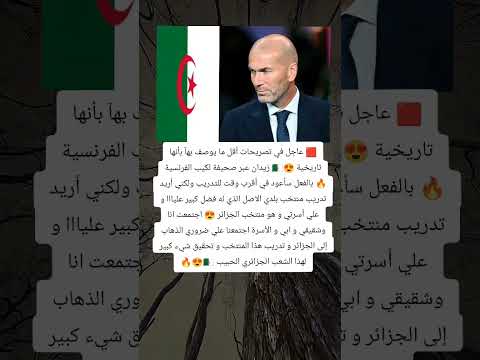 زيدان يفج رها قرار عائلي وجهتي القادمة تدريب منتخب الجزائر