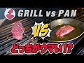【ステーキ対決】鉄フライパン vs バーベキューグリル！どっちがおいしく焼ける？