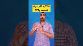 مكاتب التوظيف ليه دور في الحصول على وظيفة وهل في عمليات نصب بتحصل من مكاتب التوظيف ولا لا #دبي