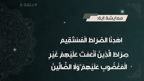 تائه!! وخايف خطواتك تكون غلط 😥|تدبر سورة الفاتحة الآيات 7:1