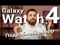 Обзор Samsung Galaxy Watch 4 и Galaxy Watch 4 Classic (4K) - Что не работает в паре с не Samsung?