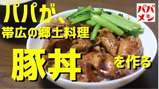 【🐷豚丼】帯広の郷土料理、豚丼を作ってみた！