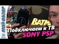 Обзор SONY PSP подключаем к ТВ / How connect Sony PSP to TV-set