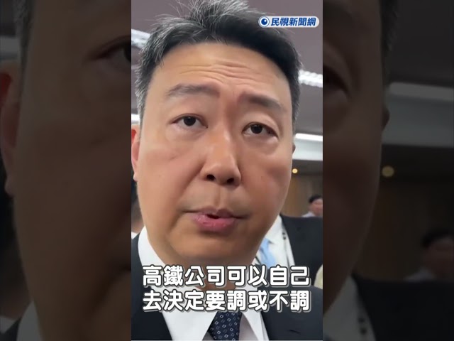 快新聞／高鐵票價真的要漲？傳「台北到左營最多可漲290元」　交通部長回應了｜民視快新聞｜