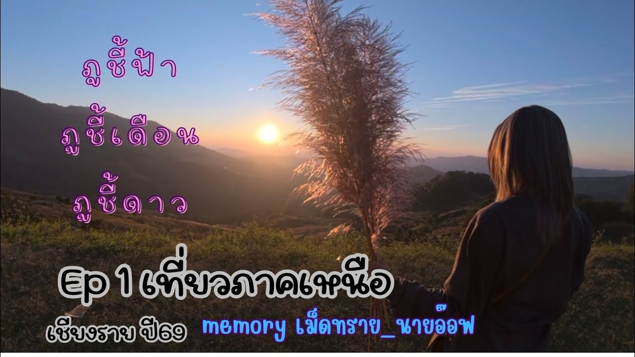 เที่ยวเชียงราย