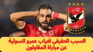 اخبار الاهلى اليوم.. السبب الحقيقى لغياب عمرو السولية عن مباراة المقاولون