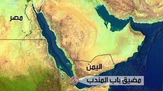 اليمن: موقع إستراتيجي حساس