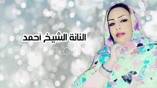 النانة الشيخ أحمد / التبراع