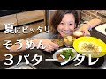 【簡単アレンジ】夏のそうめんを劇的に美味しくする３パターンのタレ教えます！