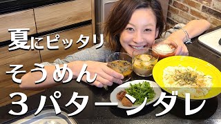 【簡単アレンジ】夏のそうめんを劇的に美味しくする３パターンのタレ教えます！