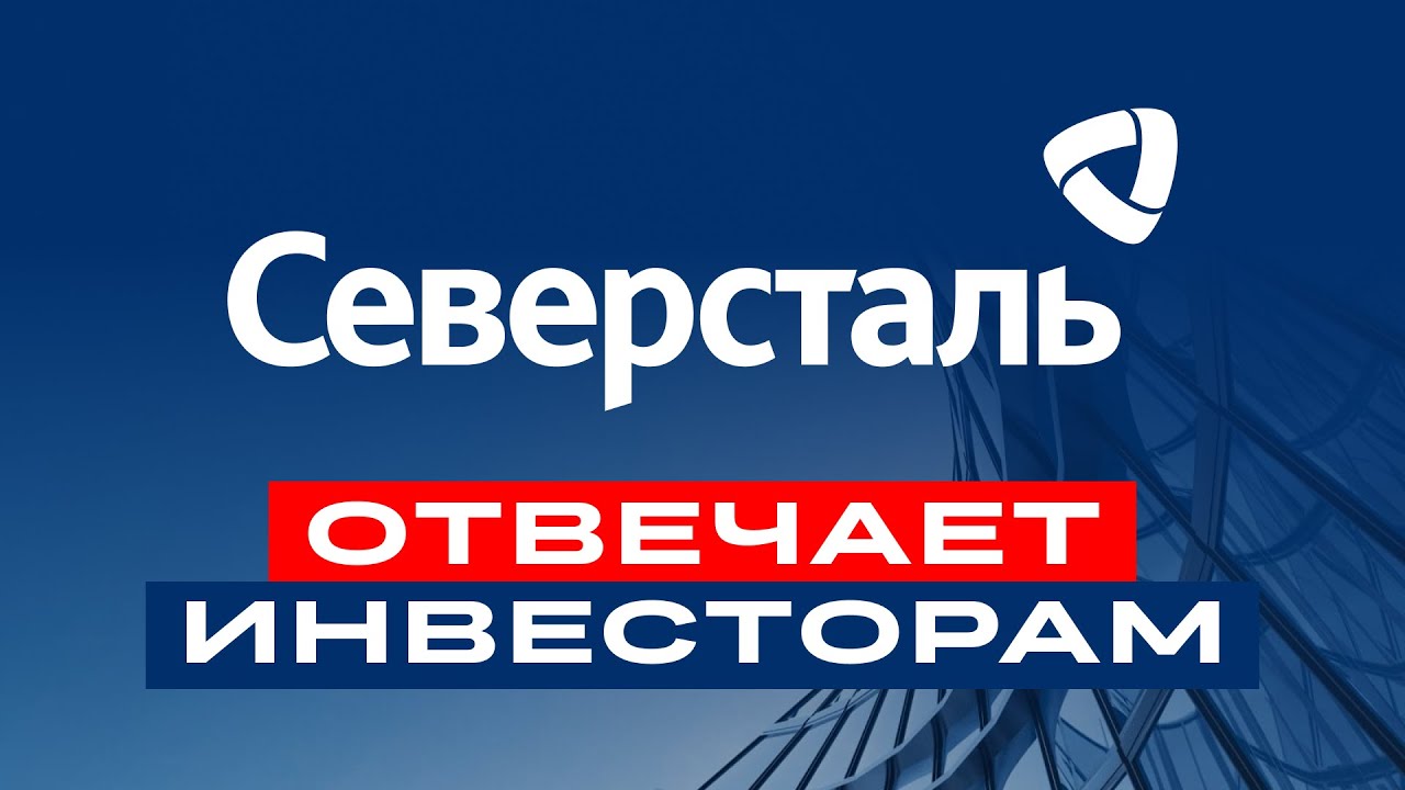 Акции северсталь авто