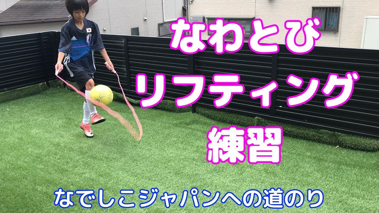 縄跳びリフティング なでしこジャパンへの道のり Youtube