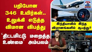 🔴LIVE : 737 Max | Software Glitch | பறிபோன 346 உயிர்கள்.. உலுக்கி எடுத்த விமான விபத்து screenshot 3