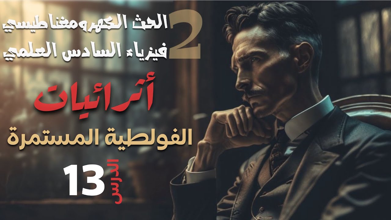 فيزياء سادس علمي | الفصل الثاني | أثرائيات الفولطية المستمرة م13 | 2025