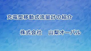 株式会社山梨オーバル　充電型移動式流量計の紹介