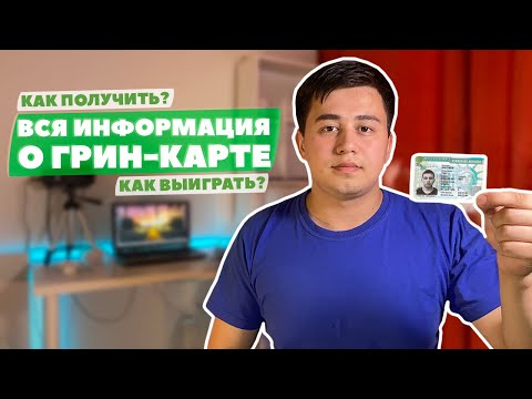 ВСЯ ИНФОРМАЦИЯ О ЛОТЕРЕИ ГРИН-КАРТ 2020, КАК ПОЛУЧИТЬ ГРИН-КАРТУ США