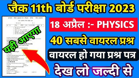 Jac Board Class 11th PHYSICS Viral questions paper 2023|40 वायरल प्रश्र|ये जरूर आएगा 18 अप्रैल को|