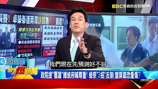 【國會改革延長賽】綠闢新戰場再亂半年？ 提覆議、釋憲拖時間…「搏歹筊」拚翻盤？《 @57BreakingNews  》#徐俊相 #黃暐瀚 #2024