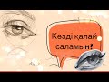 Көзді қалай саламын? Қазақша туториал