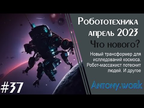 Робототехника №37 Апрель