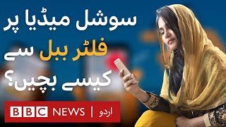Fake News: What is a filter bubble and how can you burst it? - BBC URDU